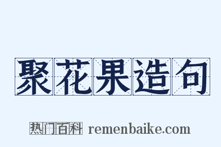 聚花果造句是什么意思的图片